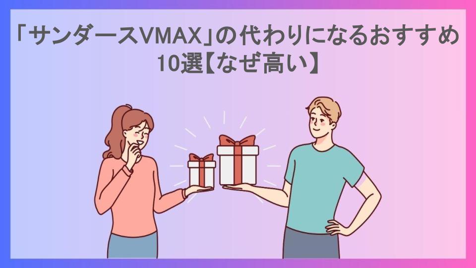 「サンダースVMAX」の代わりになるおすすめ10選【なぜ高い】